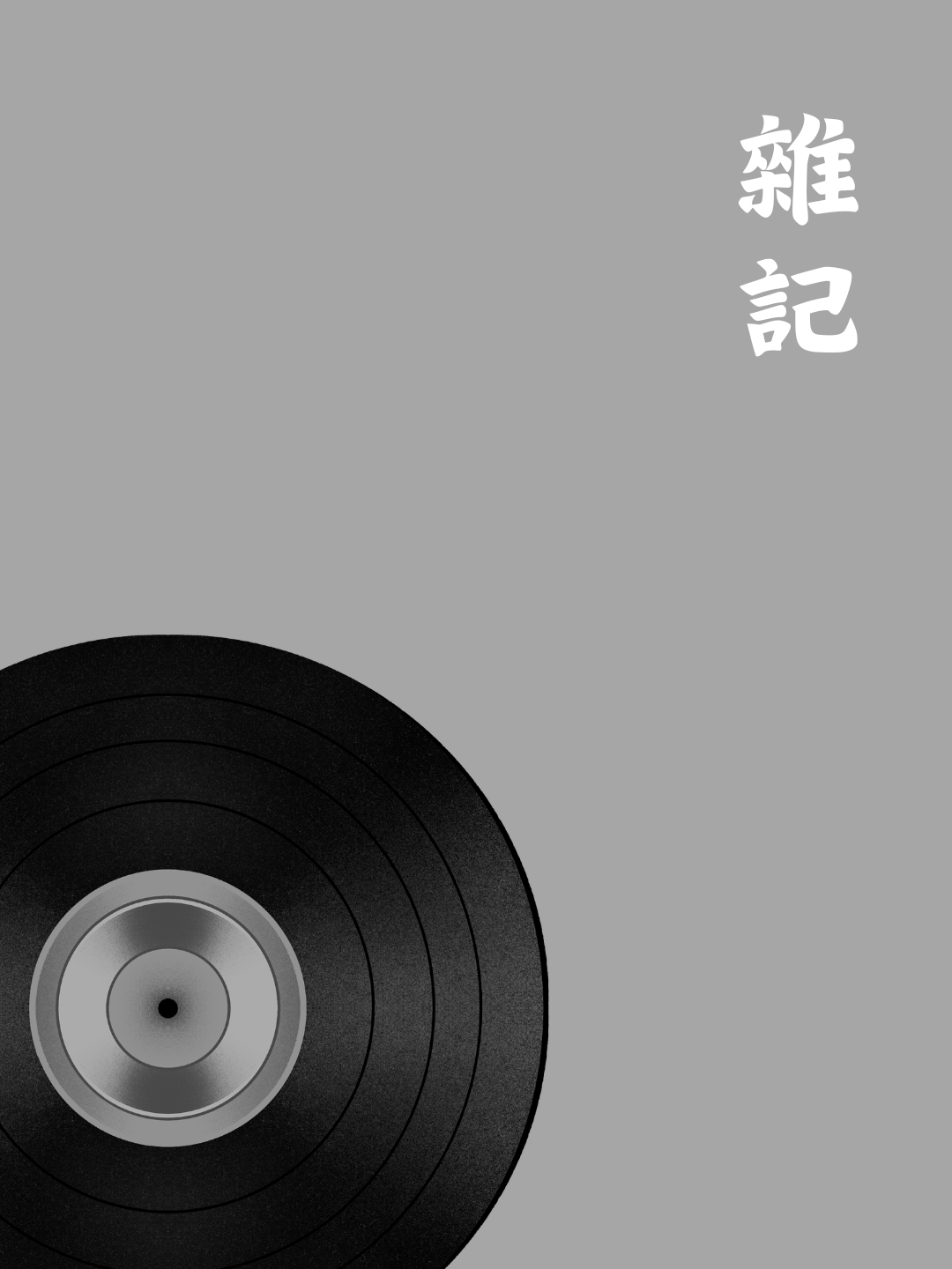 雜記