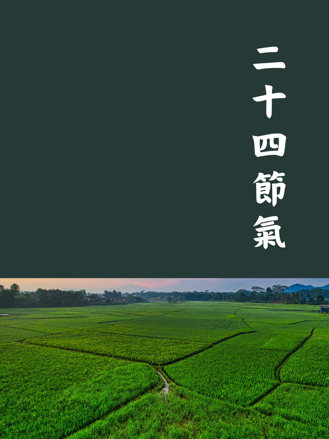 二十四節氣