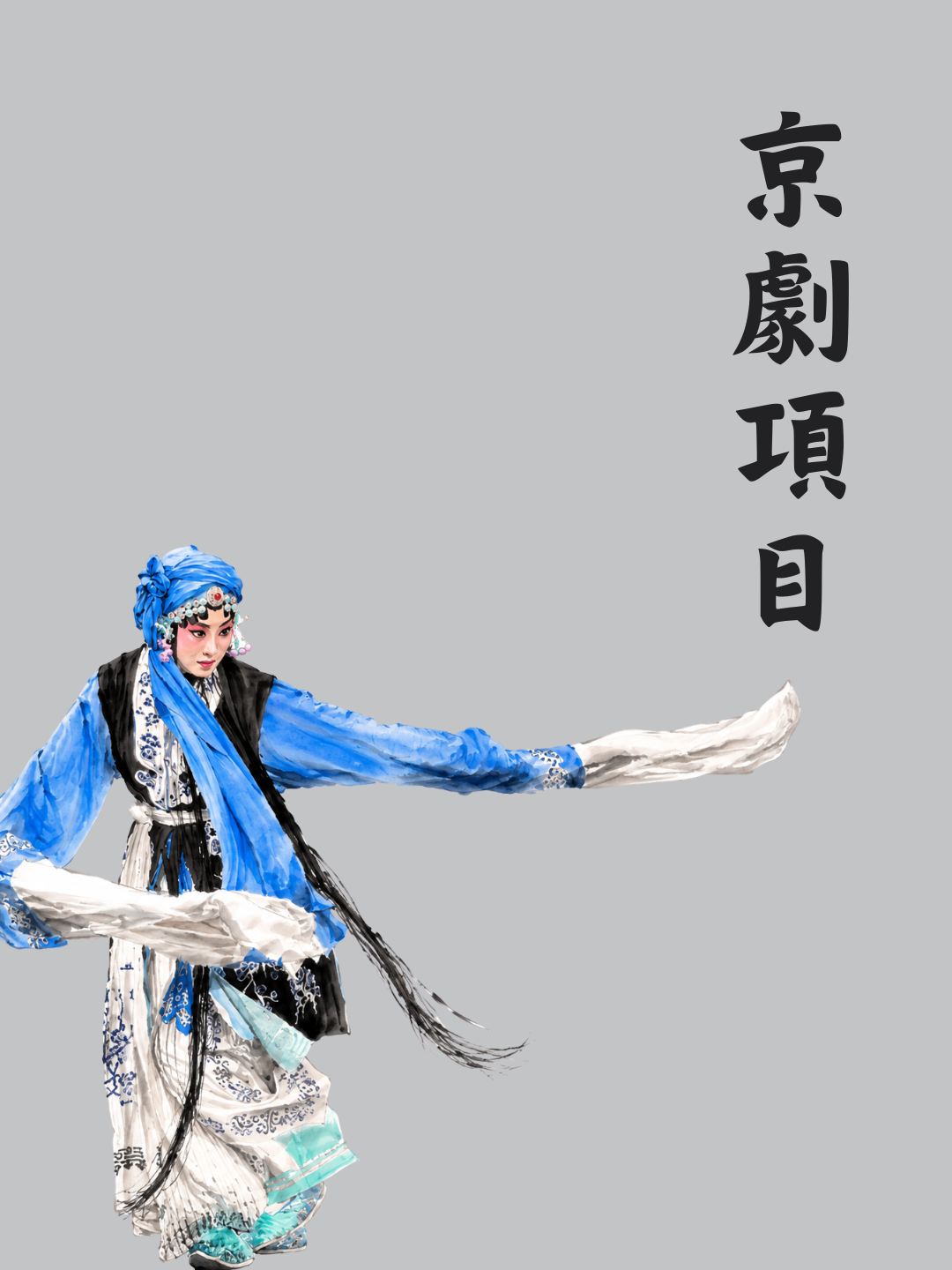京劇